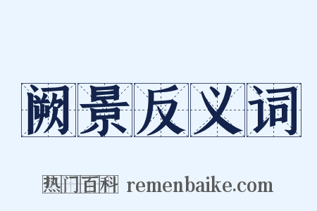 阙景反义词是什么意思的图片